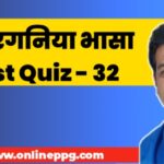 Panchpargania Best Quiz 32