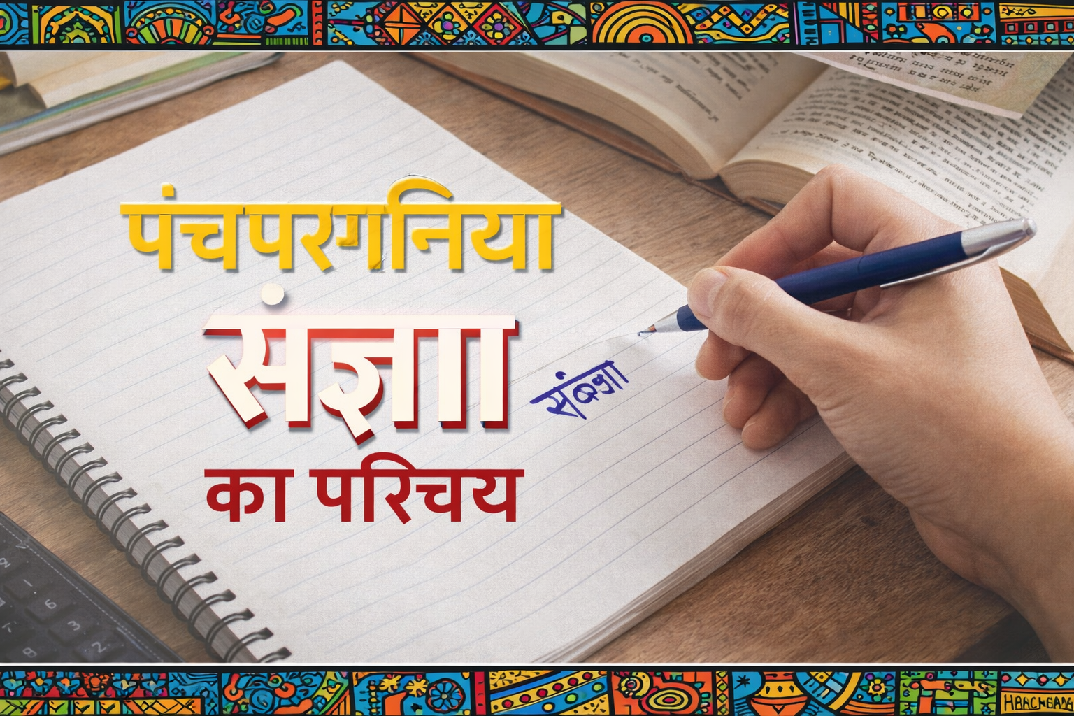 पंचपरगनिया संज्ञा का परिचय