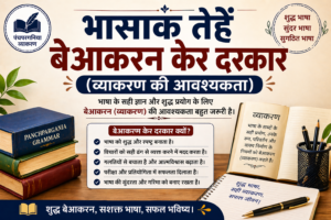 Bhasak Tehe Beakaran Ker Darkar | भासाक तेहें बेआकरन केर दरकार