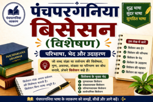 Panchpargania Bisesan | पंचपरगनिया बिसेसन