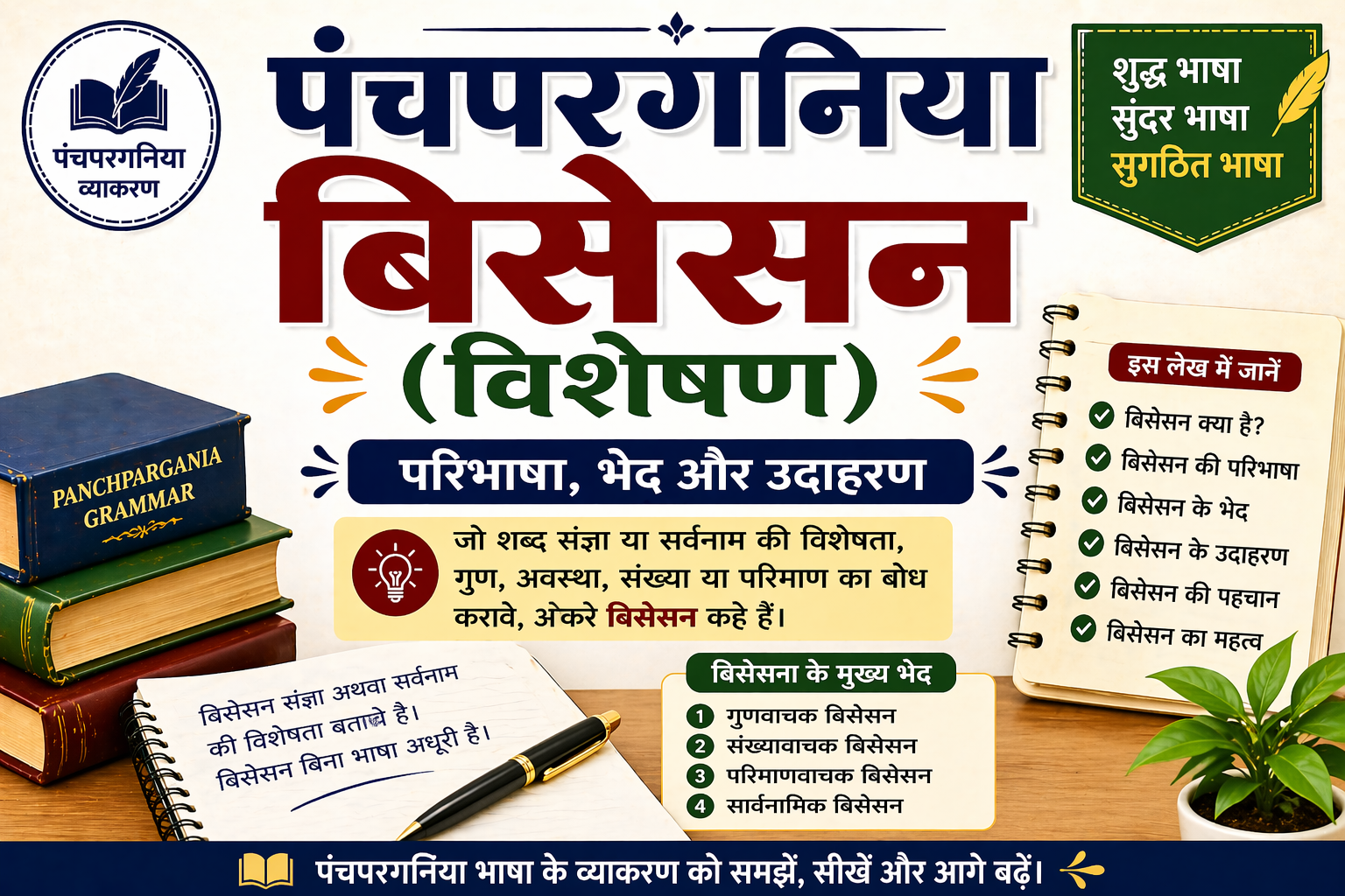 Panchpargania Bisesan | पंचपरगनिया बिसेसन