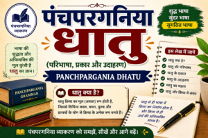 Panchpargania Dhatu | पंचपरगनिया धातु