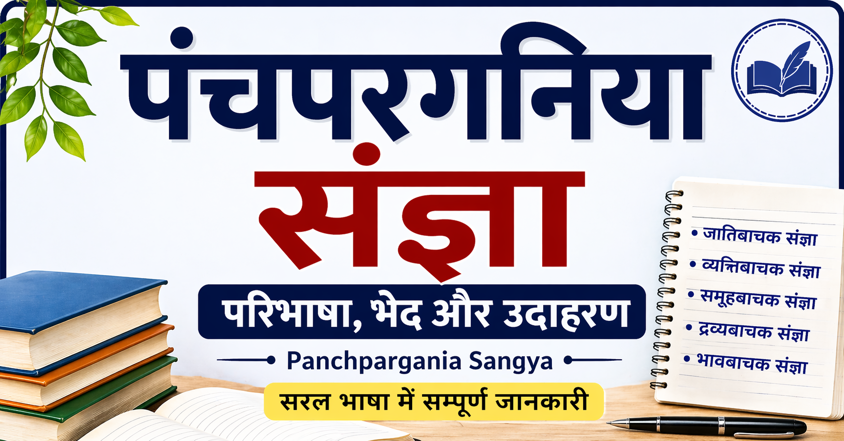 पंचपरगनिया संज्ञा (Panchpargania Sangya) – परिभाषा, भेद और उदाहरण का सबसे बढ़िया जानकारी