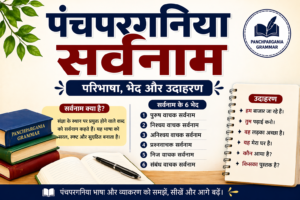 Panchpargania Sarvanam | पंचपरगनिया सर्वनाम