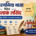 Panchpargania Bhasa Mehen Banglak Lasind | पंचपरगनिया में बांगला प्रभाव