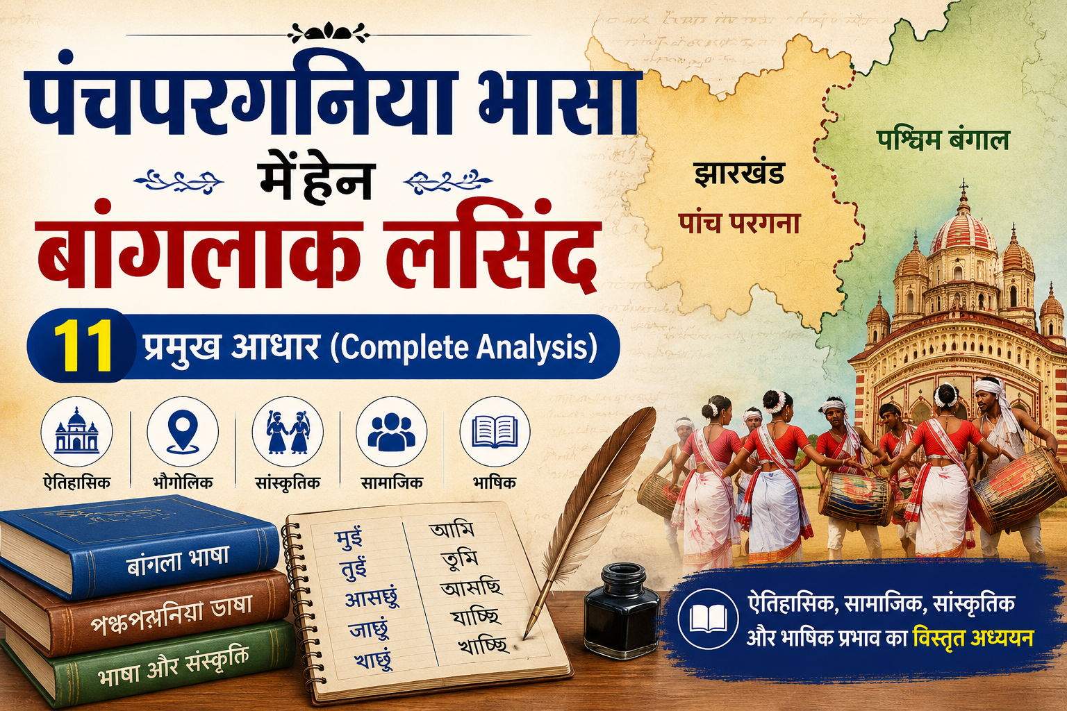 पंचपरगनिया भासा मेंहेन बांगलाक लसिंद (प्रभाव) – 11 प्रमुख आधार | Panchpargania Bhasa Mehen Banglak Lasind