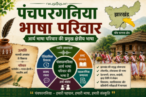 पंचपरगनिया भाषा परिवार और आर्य भाषा संबंध