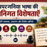 पंचपरगनिया भाषा की ध्वनिगत विशेषताएँ