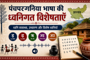 पंचपरगनिया भाषा की ध्वनिगत विशेषताएँ
