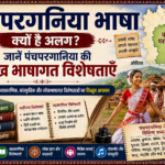 पंचपरगनिया की प्रमुख भाषागत विशेषताएँ