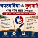 पंचपरगनिया आर कुड़मालि भासा मेंहेन अंतर