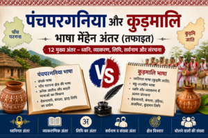 पंचपरगनिया आर कुड़मालि भासा मेंहेन अंतर