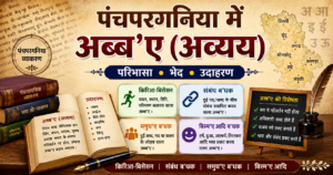 पंचपरगनिया व्याकरण में अब्ब’ए
