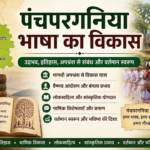पंचपरगनिया भाषा का विकास और इतिहास