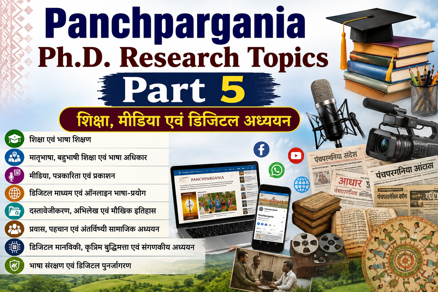 Panchpargania Ph.D. Research Topics Part 5 – शिक्षा, मीडिया एवं डिजिटल अध्ययन