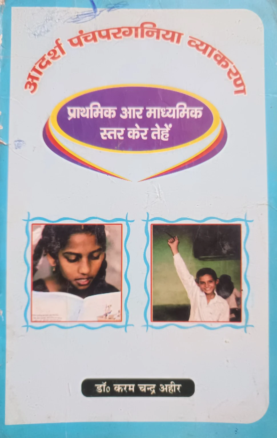 आदर्श पंचपरगनिया व्याकरण पुस्तक का आवरण – डॉ. करम चन्द्र अहीर