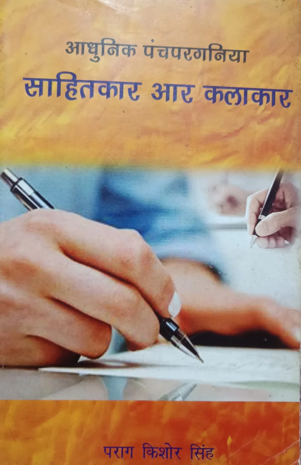 आधुनिक पंचपरगनिया साहित्यकार आर कलाकार पुस्तक का आवरण – डॉ. पराग किशोर सिंह
