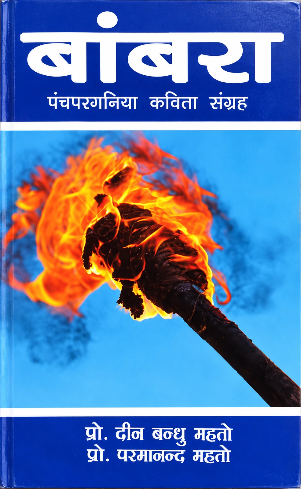 बांबरा पंचपरगनिया कविता संग्रह पुस्तक का आवरण – प्रो. दीन बन्धु महतो एवं प्रो. परमानन्द महतो