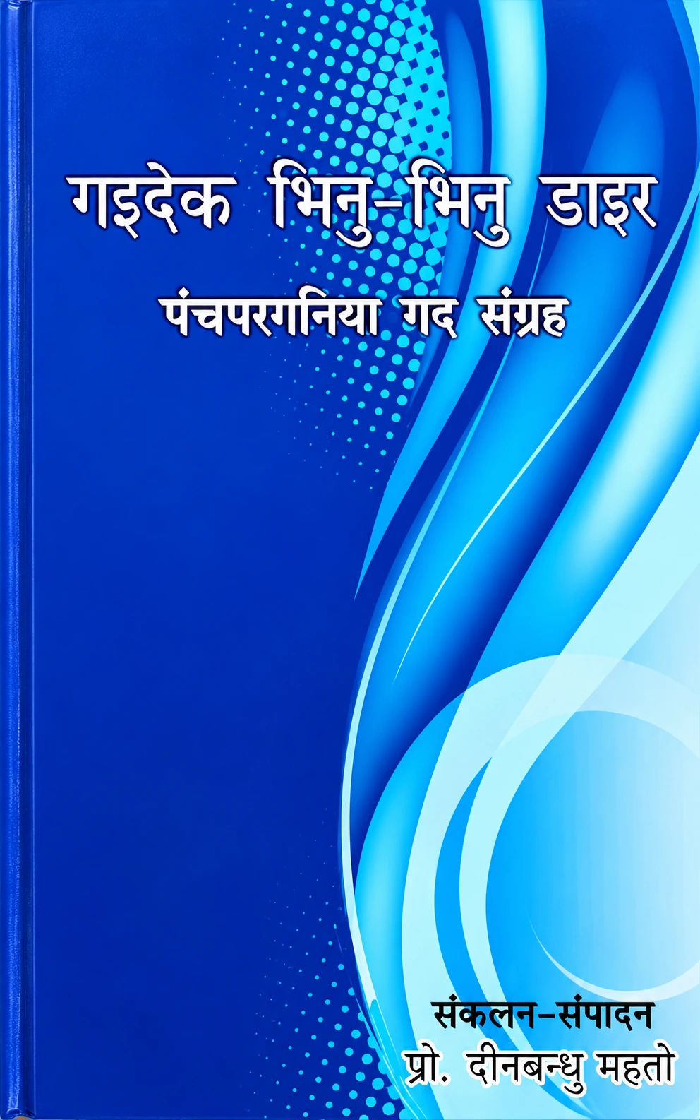 गइदेक भिनु-भिनु डाइर पंचपरगनिया गद संग्रह पुस्तक का आवरण – प्रो. दीनबन्धु महतो