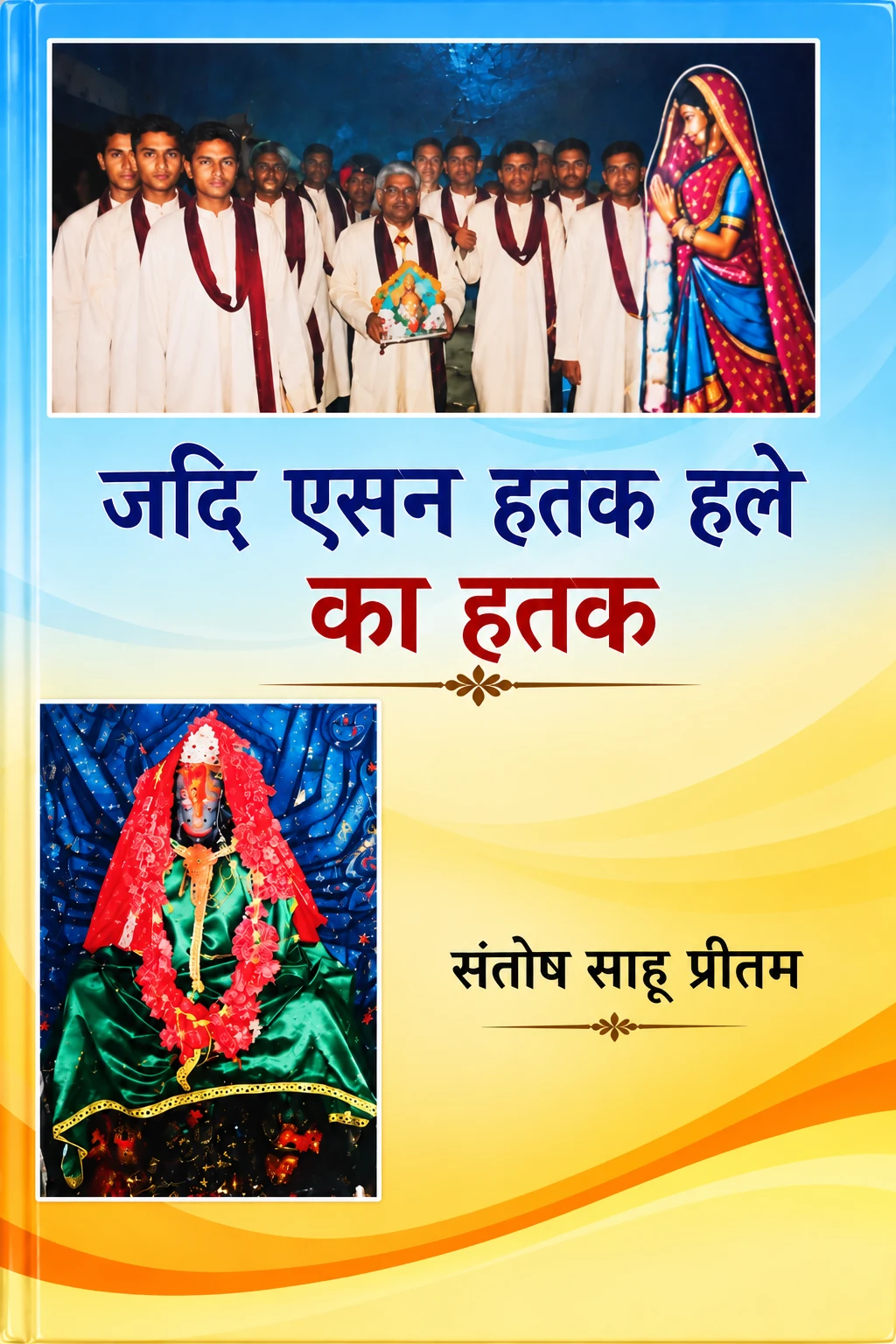 जदि एसन हतक हले का हतक पुस्तक का आवरण – संतोष साहु प्रीतम