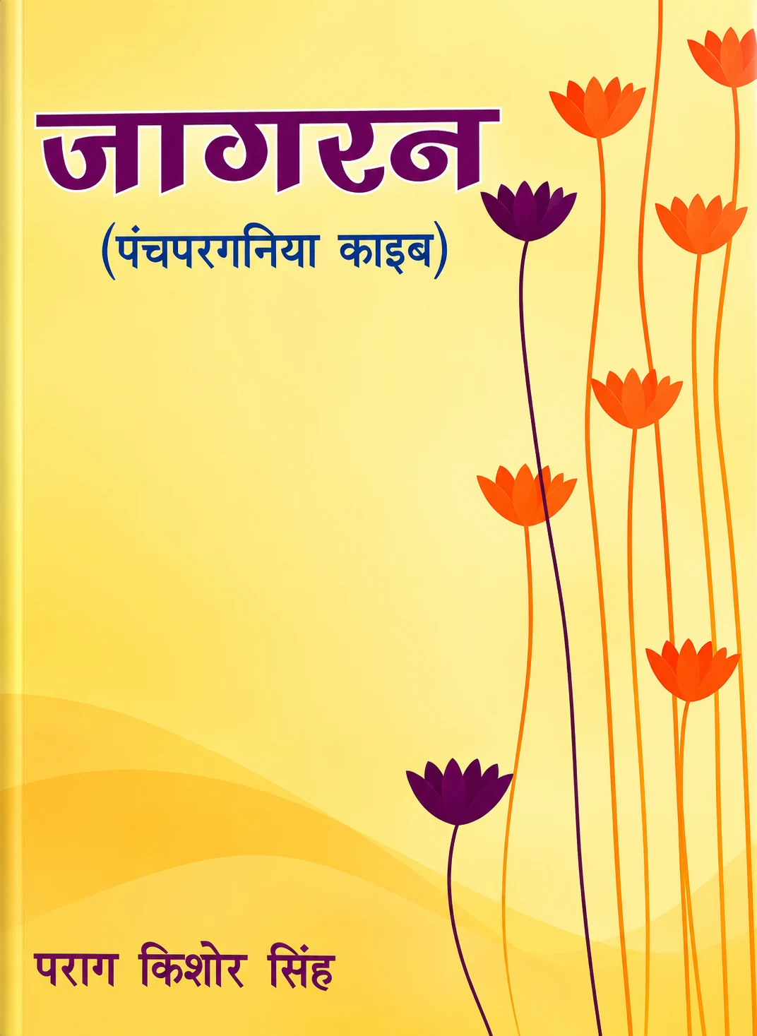 जागरण पंचपरगनिया काइब पुस्तक का आवरण – पराग किशोर सिंह