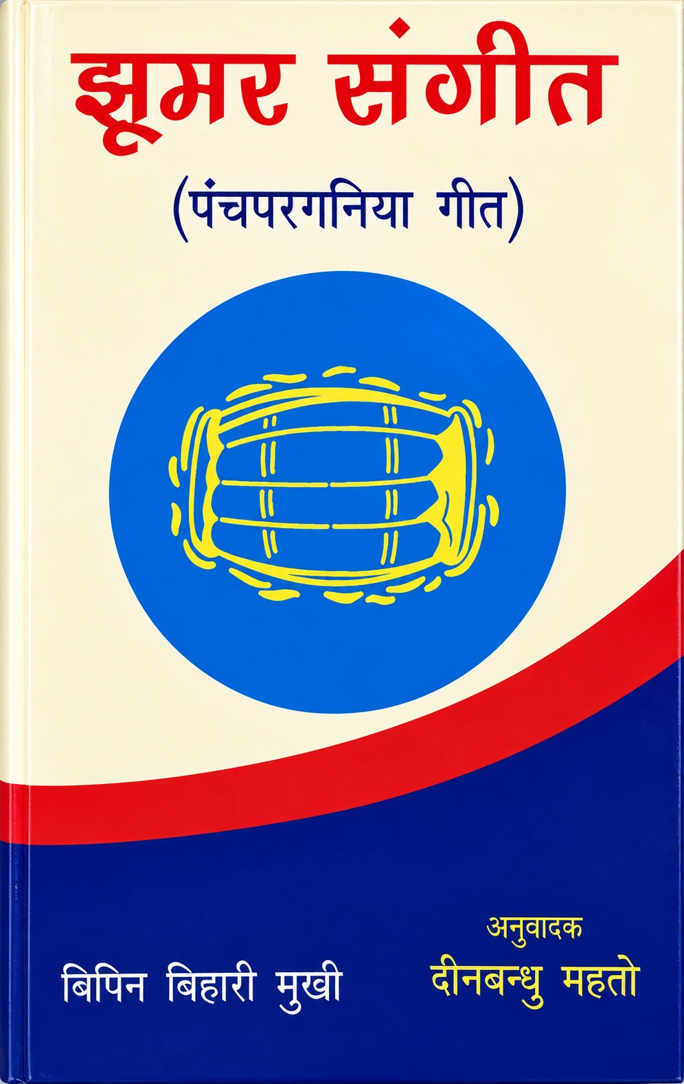 झूमर संगीत पंचपरगनिया गीत पुस्तक का आवरण – बिपिन बिहारी मुखी, अनुवादक दीनबन्धु महतो