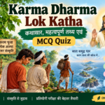 Karma Dharma Lok Katha कथासार महत्वपूर्ण तथ्य और MCQ Quiz