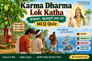 Karma Dharma Lok Katha कथासार महत्वपूर्ण तथ्य और MCQ Quiz