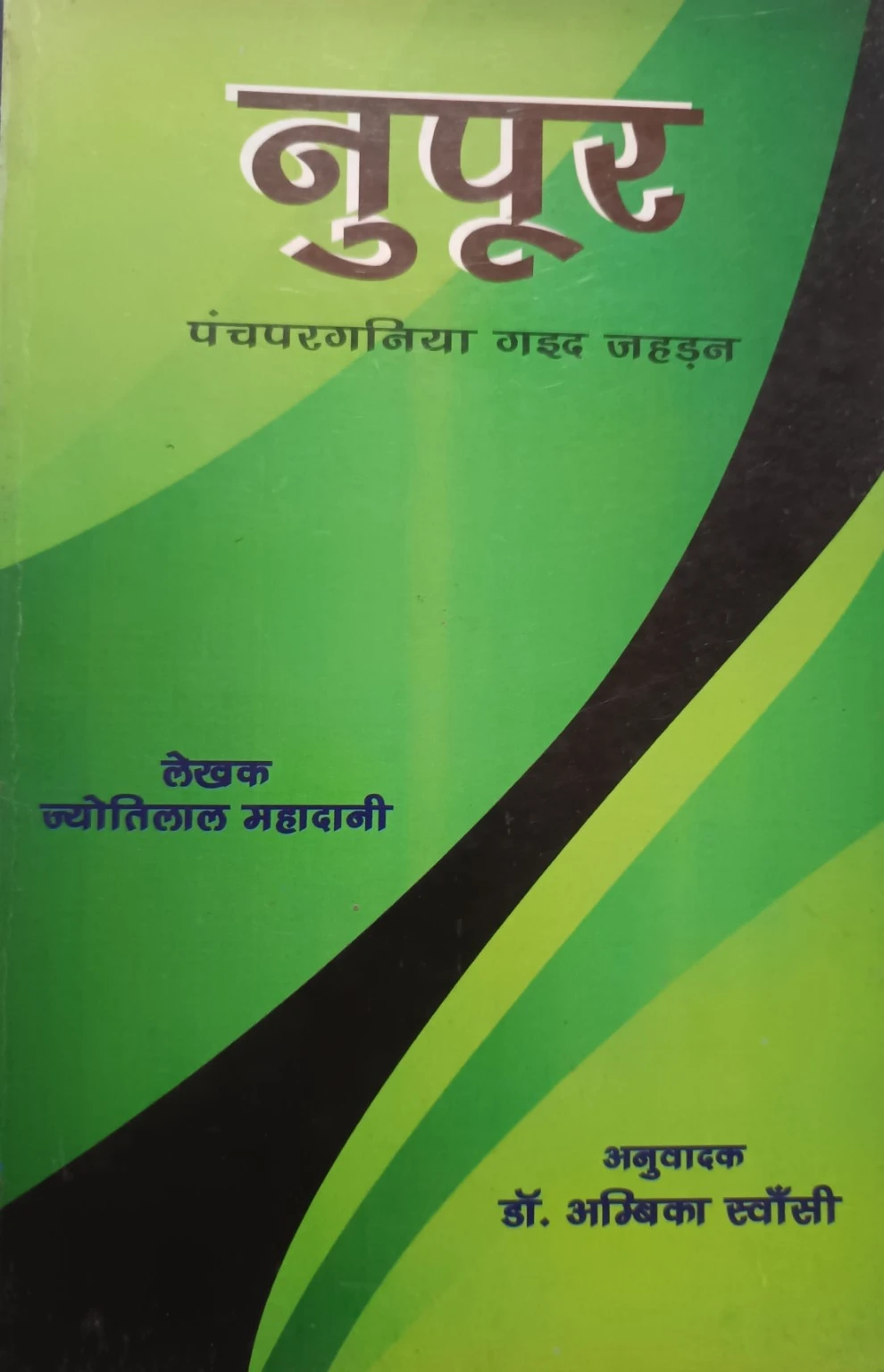 नुपूर पुस्तक का आवरण – स्व. ज्योतिलाल महादानी, पंचपरगनिया अनुवाद डॉ. अम्बिका स्वाँसी
