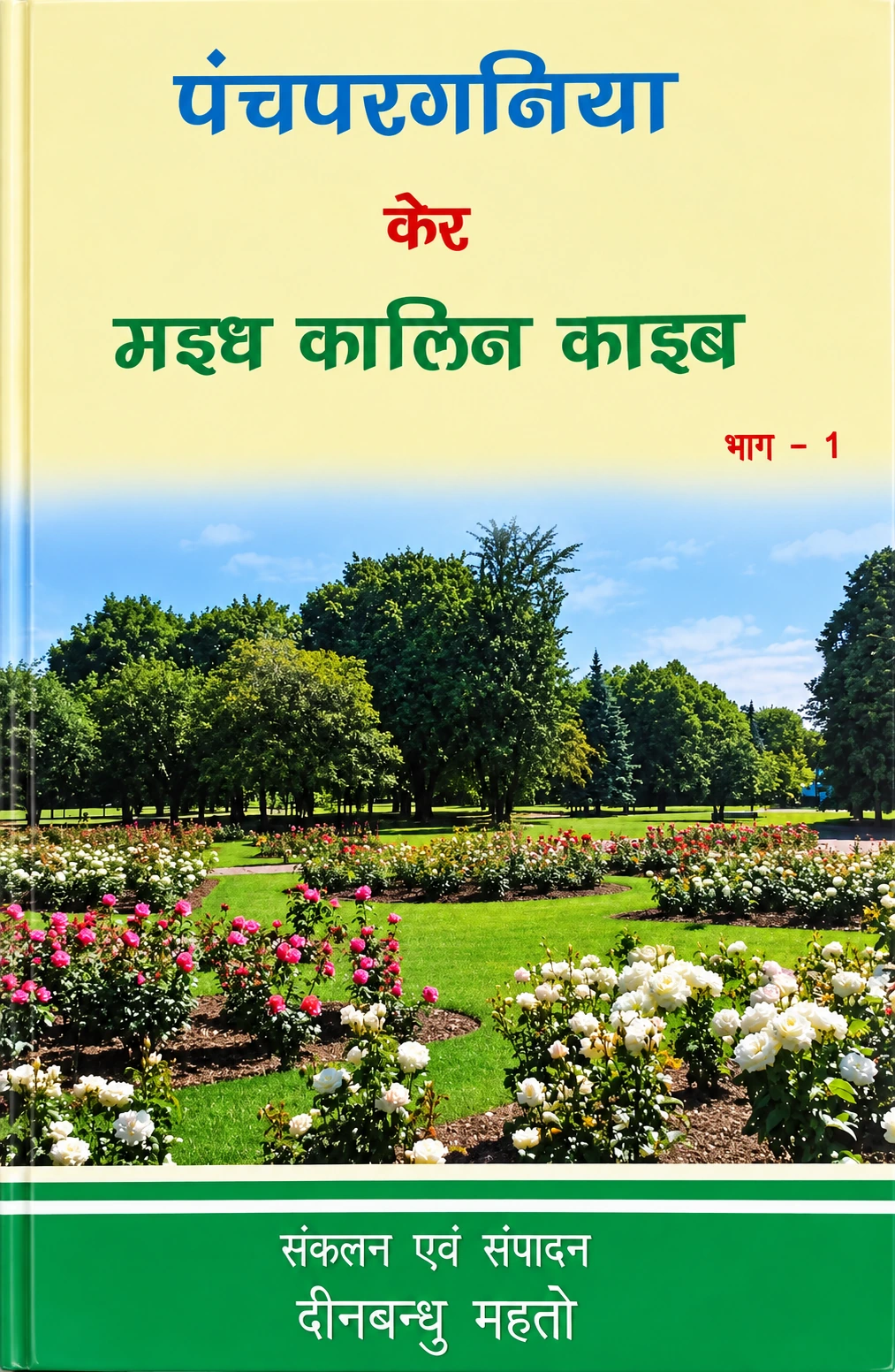 पंचपरगनिया केर मध्य कालिन काइब भाग 1 पुस्तक का आवरण – संकलन एवं संपादन दीनबन्धु महतो