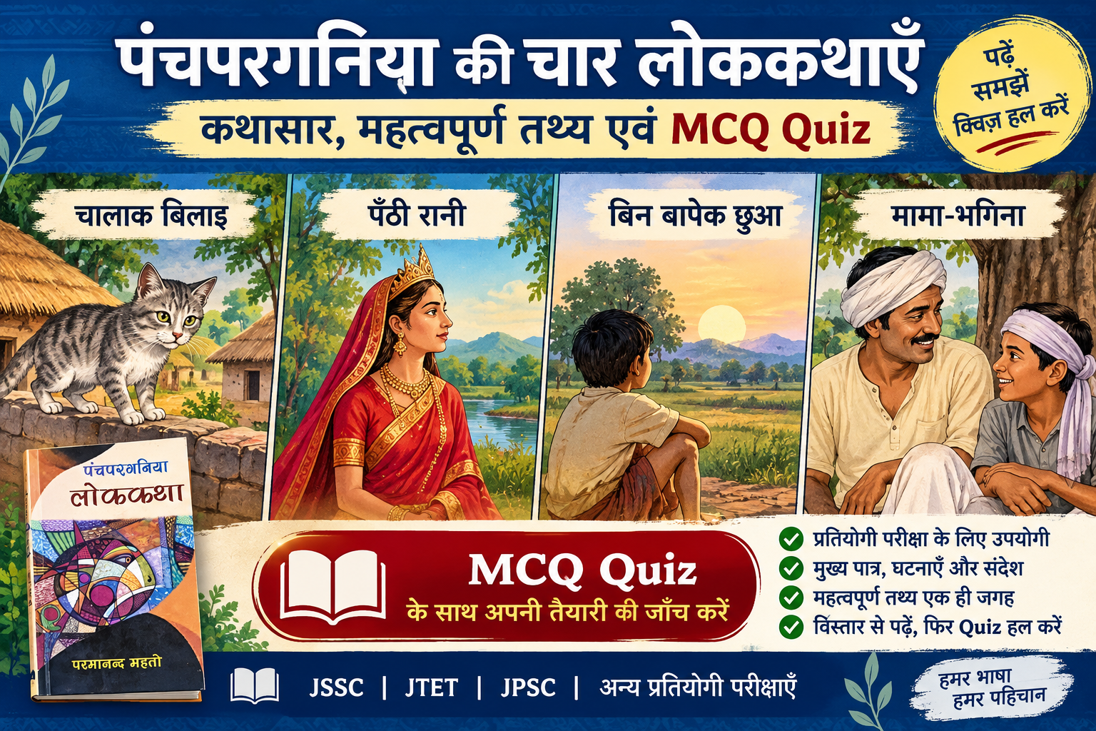 Panchpargania Lokkatha MCQ Quiz