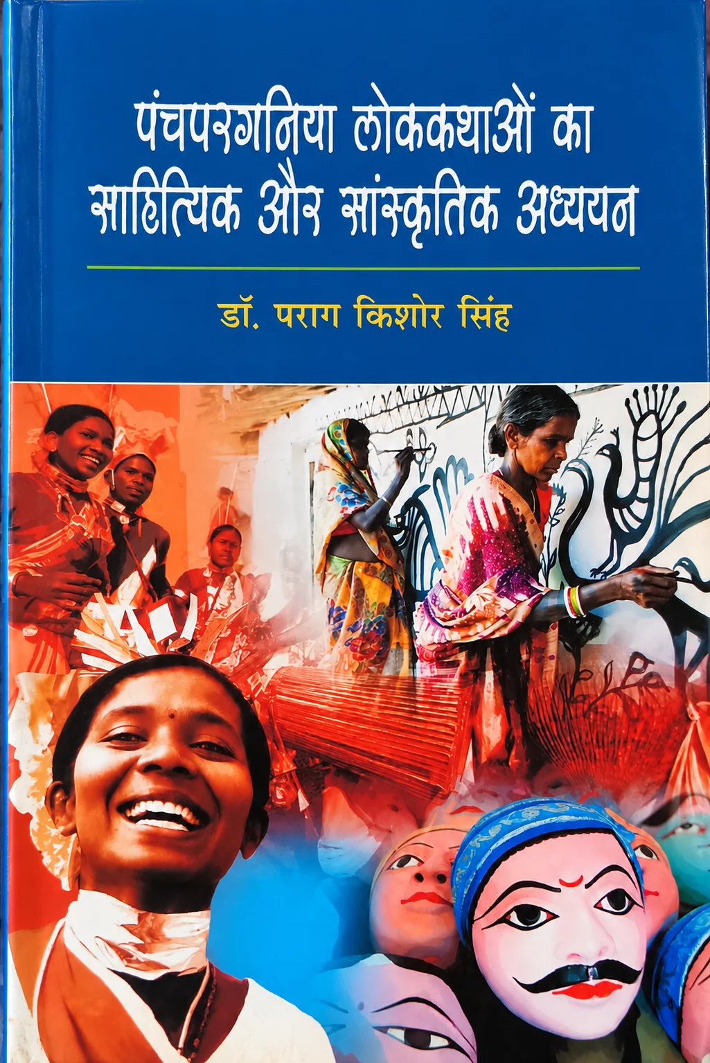 पंचपरगनिया लोककथाओं का साहित्यिक और सांस्कृतिक अध्ययन पुस्तक का आवरण – डॉ. पराग किशोर सिंह