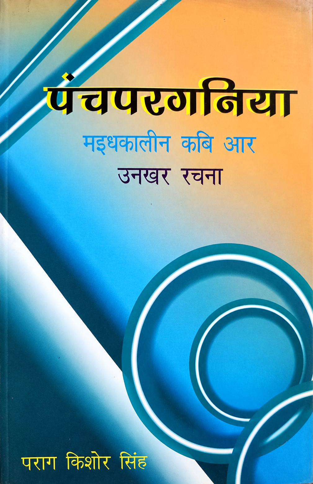 पंचपरगनिया मध्यकालीन कबि आर उनखर रचना पुस्तक का आवरण – पराग किशोर सिंह