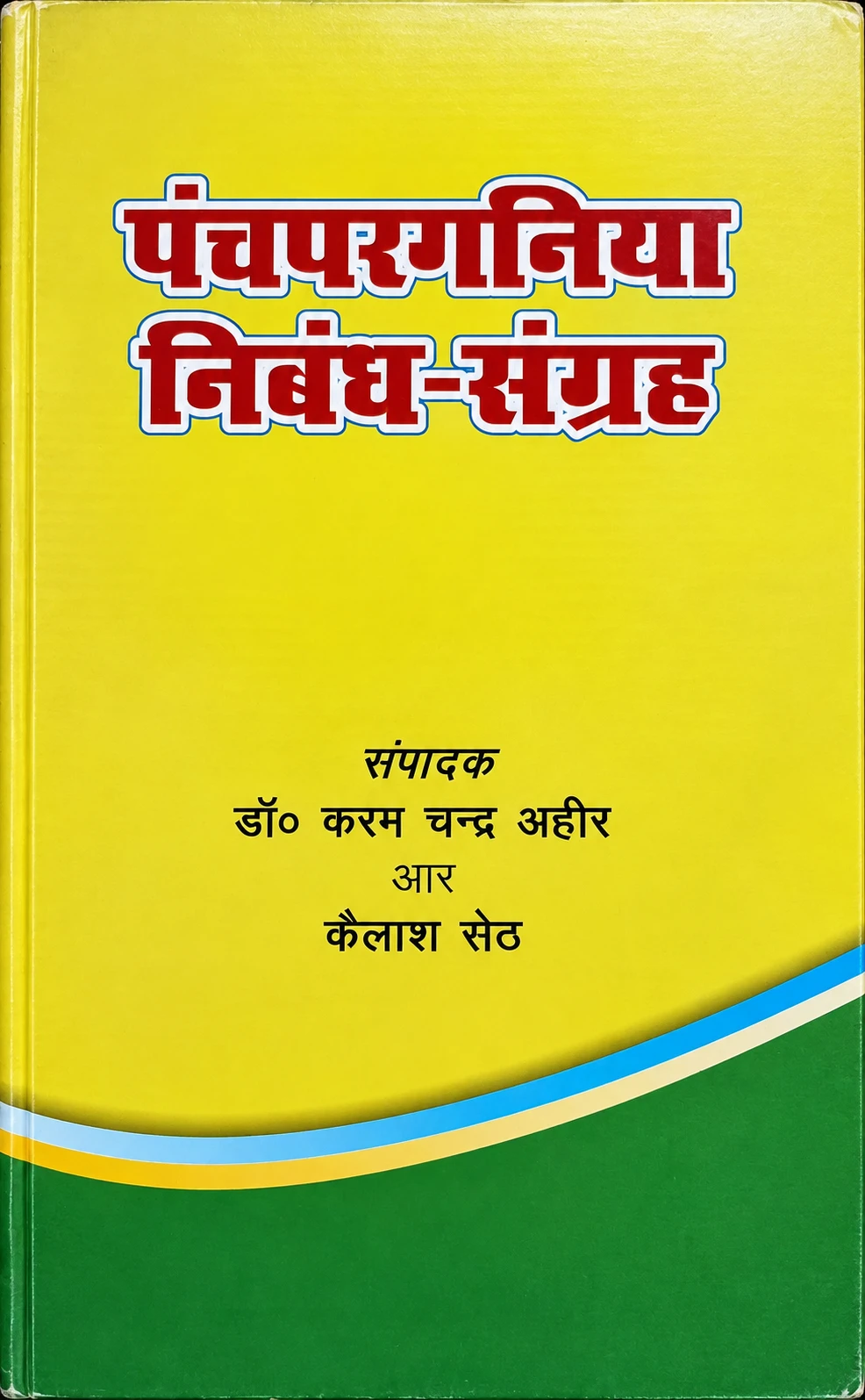 पंचपरगनिया निबंध-संग्रह पुस्तक का आवरण – संपादक डॉ. करम चन्द्र अहीर एवं कैलाश सेठ