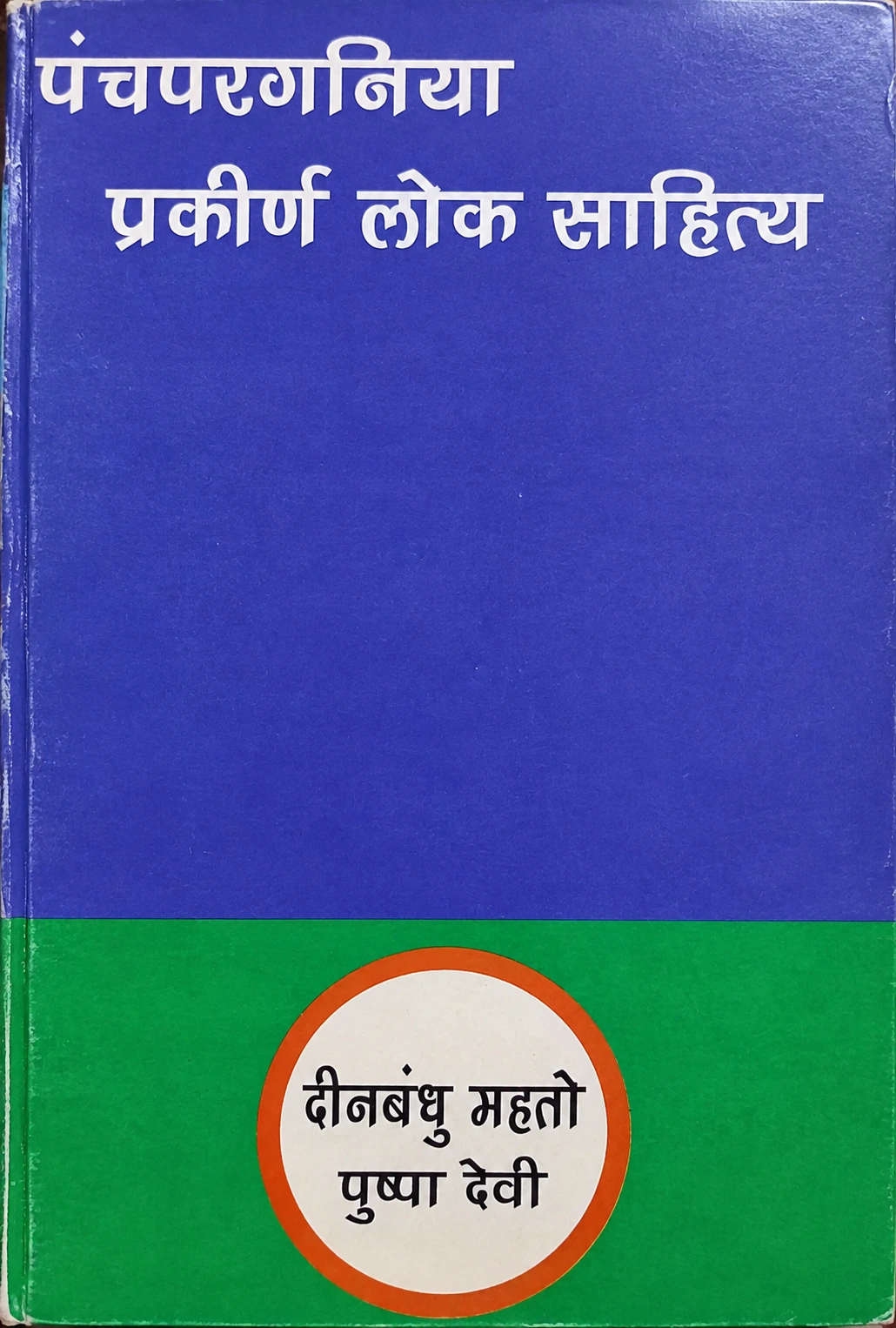 पंचपरगनिया प्रकीर्ण लोक साहित्य पुस्तक का आवरण – दीनबन्धु महतो एवं पुष्पा देवी