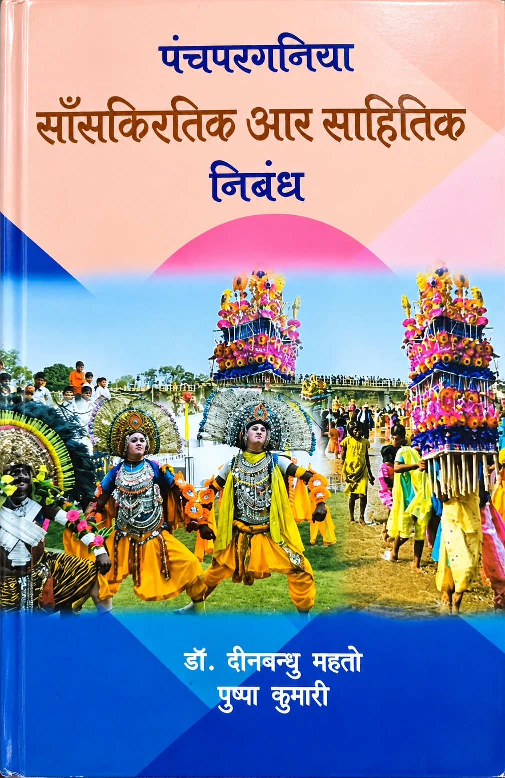 पंचपरगनिया साँसकिरतिक आर साहितिक निबंध पुस्तक का आवरण – दीनबन्धु महतो एवं पुष्पा कुमारी
