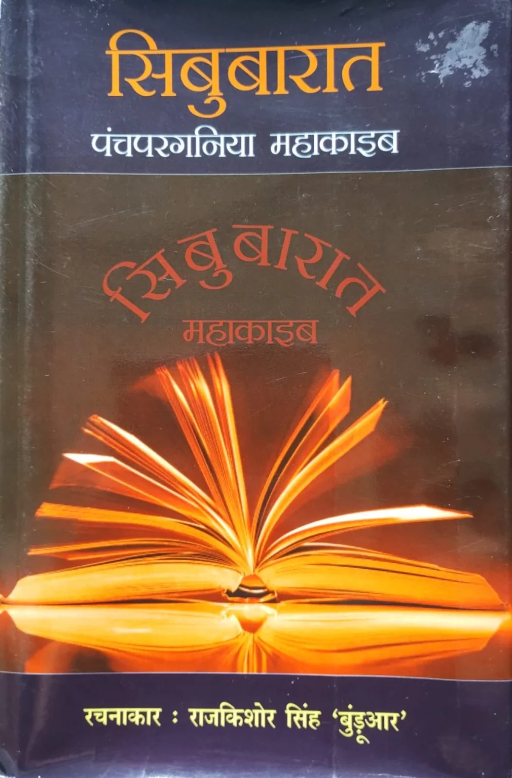 सिबुबारात पंचपरगनिया महाकाव्य पुस्तक का आवरण – राजकिशोर सिंह ‘बुण्डूआर’